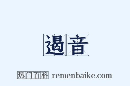 遏音是什么意思的图片